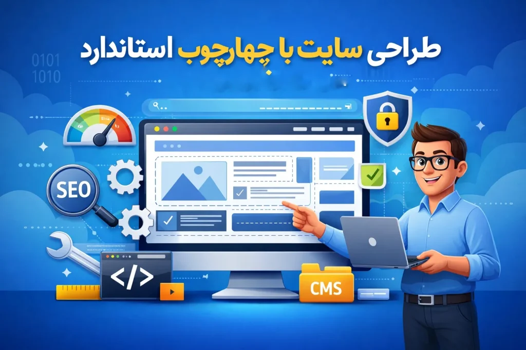طراحی سایت با چهارچوب استاندارد