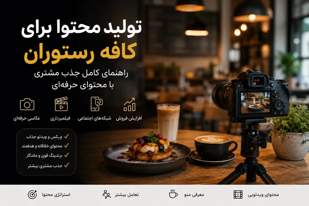 تولید محتوا برای کافه رستوران