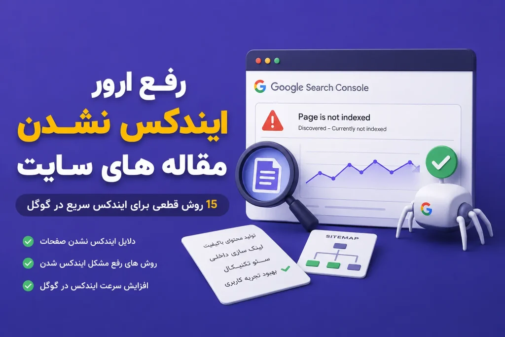 رفع ارور ایندکس نشدن مقاله های سایت