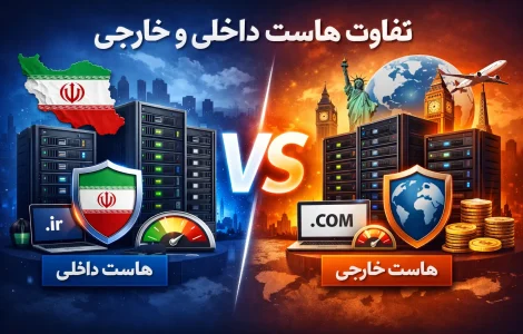 تفاوت هاست داخلی و خارجی کدام هاست برای سایت شما بهتر است؟