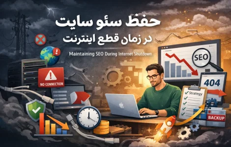 حفظ سئو سایت در زمان قطع اینترنت